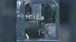 鍾易軒《聽她說》