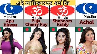 Religion of Bangladesh Famous Actresses️ !! Religion of Bangladesh Famous actor