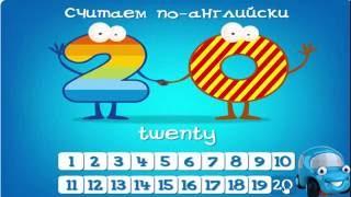 Учимся считать до 20 на английском  мультфильм/Learn to count to 20 in English develops cartoon