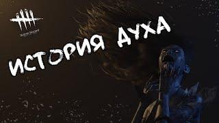 История духа | Ямаока Рин | Dead by Daylight