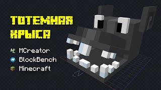 Крыса делает тотемы бессмертия! - MCreator и Blockbench