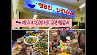 압구정로데오 맛집뚝딱뚝딱 맛있는 점심 태국 여행 with 핑바대표님