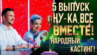 НУ-КА, ВСЕ ВМЕСТЕ! НАРОДНЫЙ КАСТИНГ - ВЫПУСК 5. УФА