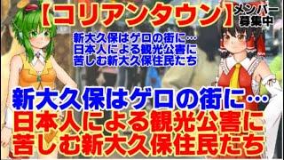【ゆっくりニュース】コリアンタウン　新大久保はゲロの街に…日本人による観光公害に苦しむ新大久保住民たち