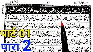 Para 02 Part 01 | Reading Quran Online | Quran Padhna Sikhe | Quran kaise Padhe