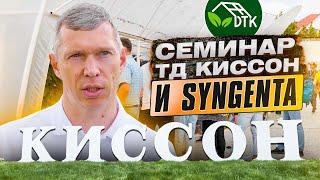 Демонстрационные теплицы Киссон. Совместный семинар ТД Киссон и Syngenta