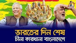 বাংলাদেশে আসছে চীনের বিপুল বিনিয়োগ | ড. ইউনূসের খেলা শুরু | দুঃশ্চিন্তায় ভারত | Chaina Bangladesh