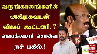 வருங்காலங்களில் அதிமுகவுடன் விஜய் கூட்டணி..? | JAYAKUMAR | VIJAY | TVK | ADMK | MALAIMURASU