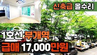 [인천빌라매매](no.417)신축급 리모델링으로 손댈곳없는 1억대 가성비좋은 준신축급빌라 부개역과 송내역 동시이용가능 [송내동빌라][올수리빌라]