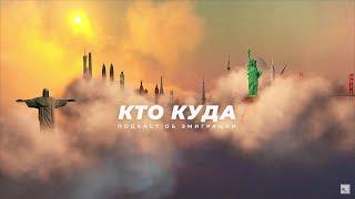 Подписывайтесь на подкаст «Кто куда» в YouTube / Rasstriga.doc