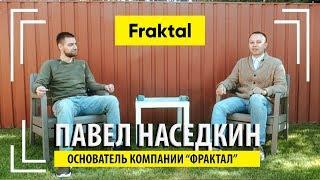 Павел Наседкин | Основатель Fraktal  БОЛЬШОЕ ИНТЕРВЬЮ