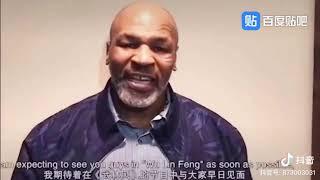 Mike Tyson will fight in Wulinfeng (Martial-Forest-Wind), China!!!