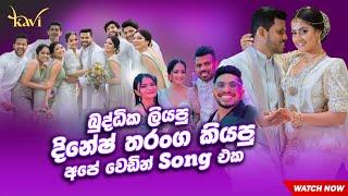 එයා මට ලියපු එකක් | wedding song ‍️