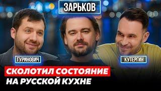 БОРИС ЗАРЬКОВ. ИЗ ХОББИ В МИЛЛИАРДНЫЙ БИЗНЕС. КАК ОТКРЫТЬ УСПЕШНЫЙ РЕСТОРАН? | КУТЕРГИН, ГУРИНОВИЧ