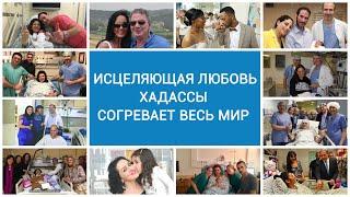 Исцеляющая любовь Хадассы согревает весь мир