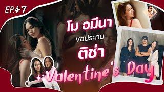 โม อมีนา ขอประกบ ติช่า ถ่ายแบบรับ Valentine's Day  สุดซี๊ดดดด I EP.47