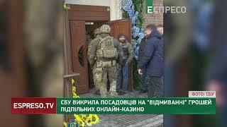 Відмивали гроші підпільних онлайн-казино: СБУ викрила посадовців столичного банку