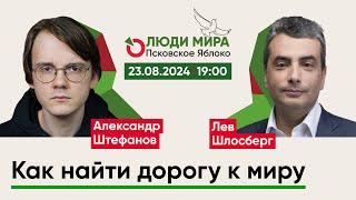 Александр Штефанов и Лев Шлосберг / Как найти дорогу к миру / Люди мира