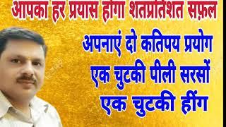 एक चुटकी हींग,पीली सरसों बनाएं हर काम/बनेगें हर बिगड़े काम मात्र एक प्रयोग से/61/चमत्कारिक प्रयोग
