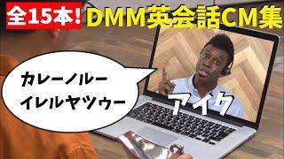 【DMM英会話CMまとめ】クセになる！アイクぬわら&矢作 画面越しのコント！