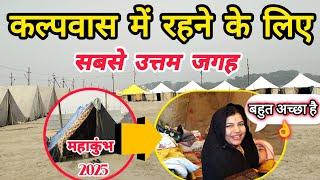 महाकुंभ में कल्पवासियों के लिए रहने की उत्तम व्यवस्था ||Complete Information || Mahakumbh Mela 2025