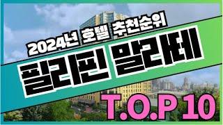 필리핀 마닐라 말라테 여행 호텔 가격 비교 추천순위 TOP10