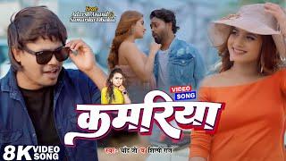 #Video | #Ft.- Adarsh Anand | कमरिया | Kamariya | Chand Jee & Shilpi Raj | New Bhojpuri Song