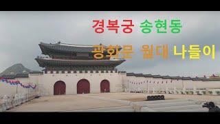 (종로나들이) 경복궁 - 송현동 2 / A Walk through Gyeongbokgung and Sonhyundong / 월대 / Woldae