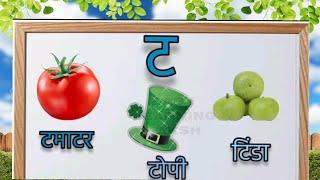 ट,ठ,ड,ढ से शुरू होने वाले शब्द | ta, tha,da,dha in hindi words | ta se shabd | da se shabd | क ख ग घ