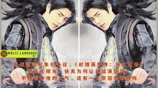 Xiao Zhan's image of Guo Jing has caused controversy. The trailer of "The Legend of the Condor Heroe