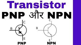 Know About Transistor in Hindi. NPN Transistor and PNP Transistor