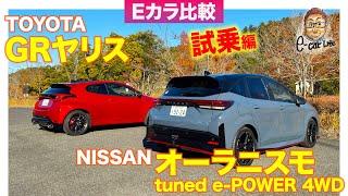 【Eカラ比較】 トヨタ GRヤリス DAT vs 日産 オーラニスモ ｜試乗編 E-CarLife with 五味やすたか