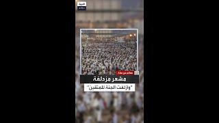 أين يقع مشعر مزدلفة ولماذا سمي بهذا الاسم؟