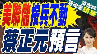 川普就職後 美聯儲首次會議維持利率不變 | 美聯儲按兵不動 蔡正元預言【張雅婷辣晚報】精華版@中天新聞CtiNews