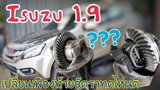 ISUZU MU X1.9 AT เปลี่ยนอัตราทดเฟืองท้ายอะไรดี?