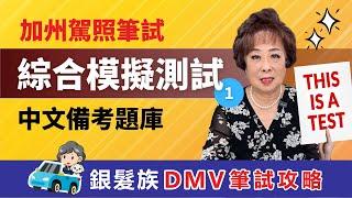 【加州駕照筆試攻略】綜合模擬測試題庫-1 #銀髮族DMV筆試攻略 #愛莉聊天室 #加州駕照考試 #DMV筆試