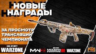  НОВЫЕ БЕСПЛАТНЫЕ НАГРАДЫ [WARZONE] | PingH8