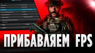 ЛУЧШИЕ НАСТРОЙКИ ГРАФИКИ MW3 & WARZONE (18.11.2023)