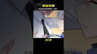 張浩穿越到女尊男卑世界 整天被各種妹子糾纏 #漫畫 #漫畫解說 #穿越 #國漫 #熱血