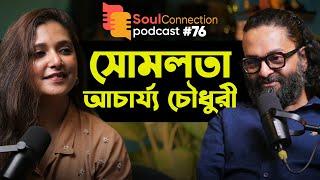 "ফেক হাসি হাসতে শিখে গেছি!" Somlata Acharyya Chowdhury | SC PODCAST | EP #76