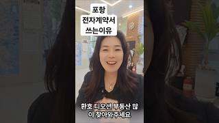 전자계약서,포항전자계약서, 포항전자계약서 쓰는법#포항전자계약서