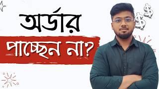 অর্ডার না পাওয়ার ৩ টি কারণ - Problem of the Freelancer - Tamal Debnath