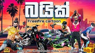 බයික් | free fire cartoon | free fire animation |sinhala cartoon | cartoon | motivation | free fire