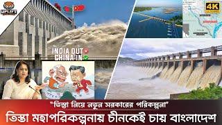 তিস্তা মহাপরিকল্পনায় চীনকেই চায় বাংলাদেশ? তিস্তা চুক্তিতে কঠোর হচ্ছে নতুন সরকার  | Teesta