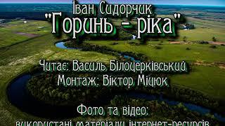 Василь Білоцерківський - Горинь-ріка