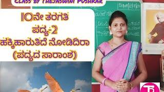 10th standard | poem 2 | ಹಕ್ಕಿಹಾರುತಿದೆ ನೋಡಿದಿರಾ | hakki haarutide nodidra | by Thejaswini Pushkar
