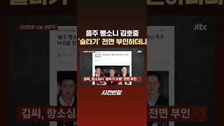 음주 뺑소니 김호중…'술타기' 전면 부인하더니 #JTBC #Shorts
