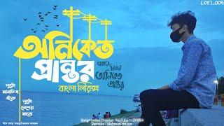 তবু এই দেয়ালের শরীরে song || Oniket Prantor | lyrics video | LOFI004 |#তবু_এই_দেয়ালের_শরীরে