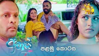 Ahas - අහස් | පළමු කොටස | Episode 01 | 2024-08-30 | Hiru TV