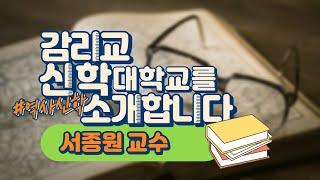 [감리교신학대학교를 소개합니다!]  서종원 교수